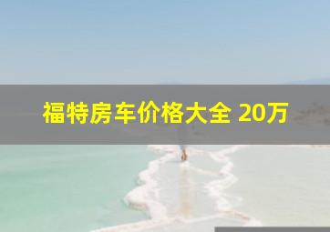 福特房车价格大全 20万